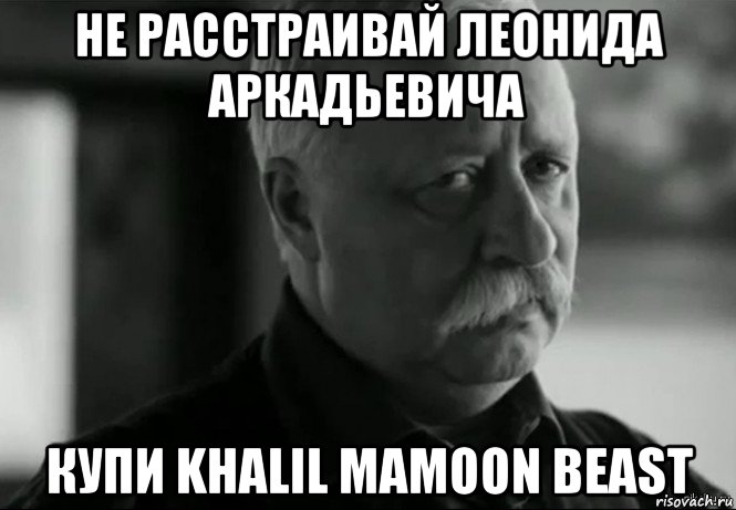 Не расстраивайся мем. Не огорчайте Леонида Аркадьевича. Не расстраивай Леонида. Не расстраивайте Леонида Аркадьевича. Юля не расстраивай Леонида Аркадьевича.