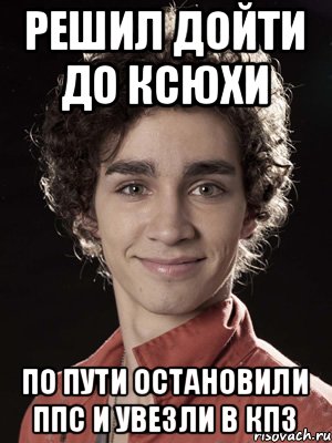 решил дойти до ксюхи по пути остановили ппс и увезли в кпз, Мем Нейтан из Отбросов