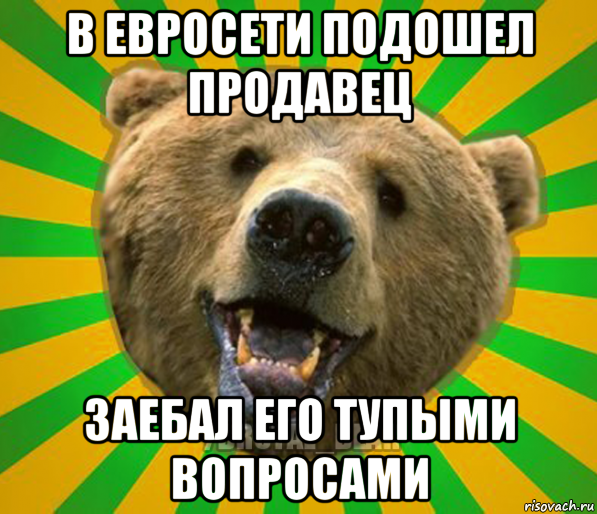 в евросети подошел продавец заебал его тупыми вопросами, Мем Нелепый медведь