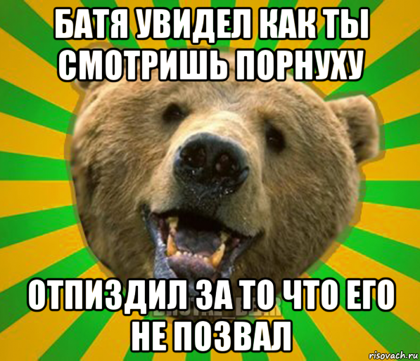 батя увидел как ты смотришь порнуху отпиздил за то что его не позвал, Мем Нелепый медведь