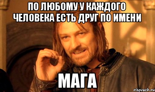 Полное имя мага. Картинки по имени мага. Мага надпись. Мага Мем. Мага приколы с именем.