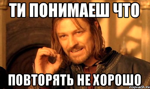 Раз повтори не услышала. Мемы для повторения. Мем про тех кто повторяет. Мем не повторяй за мной. Повторение Мем.