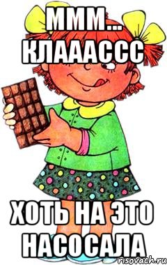 ммм... клааассс хоть на это насосала