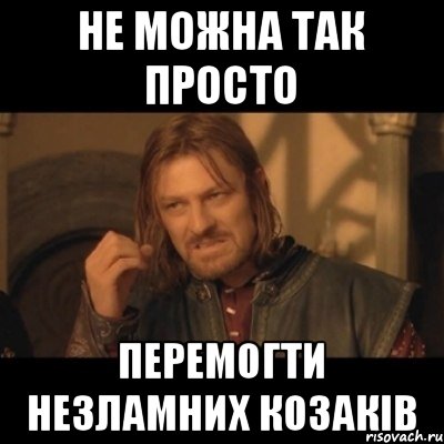 не можна так просто перемогти незламних козаків, Мем Нельзя просто взять