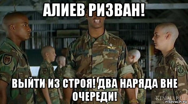 Вне отмечать. 2 Наряда вне очереди что это. Мем наряд вне очереди. Ризван Мем. Мем два наряда вне очереди.