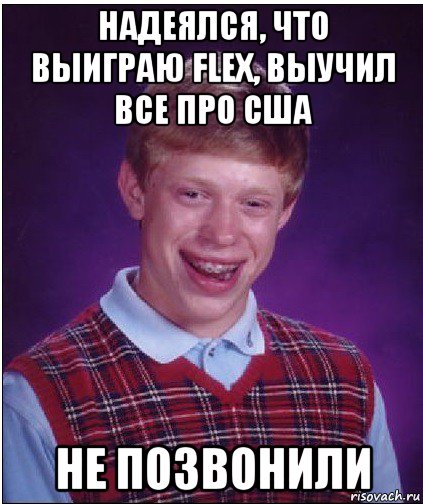 надеялся, что выиграю flex, выучил все про сша не позвонили, Мем Неудачник Брайан