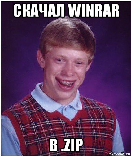 скачал winrar в .zip, Мем Неудачник Брайан