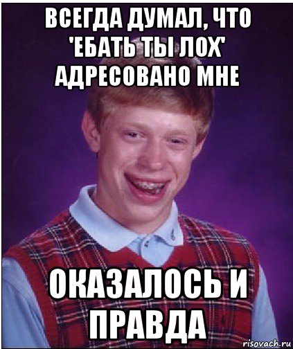 всегда думал, что 'ебать ты лох' адресовано мне оказалось и правда, Мем Неудачник Брайан