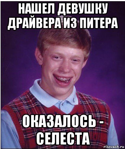 нашел девушку драйвера из питера оказалось - селеста, Мем Неудачник Брайан