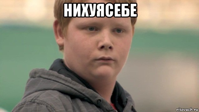 нихуясебе , Мем    нифигасе