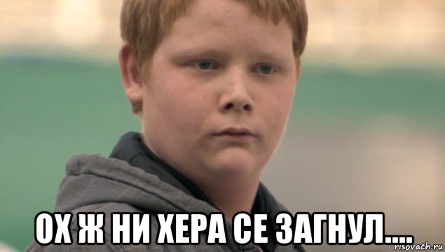  ох ж ни хера се загнул...., Мем    нифигасе