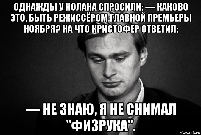 Каково это. Нолан гений. Кристофер Нолан гений. Кристофер Нолан Мем. Нолан гений Мем.