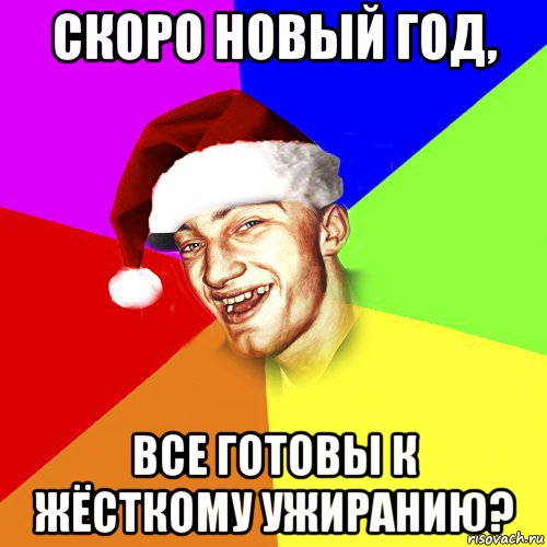 скоро новый год, все готовы к жёсткому ужиранию?, Мем Новогоднй Чоткий Едк