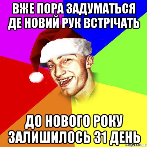 вже пора задуматься де новий рук встрічать до нового року залишилось 31 день