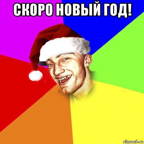 скоро новый год! 