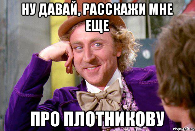 Ну давай про. Мемы про Столяров. Мемы про Плотников. Колю знают все. Мемы протничье имущество.