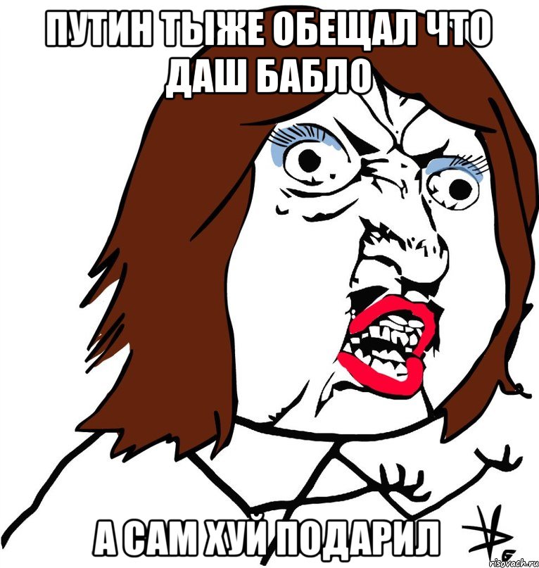 Путин тыже обещал что даш бабло а сам хуй подарил, Мем Ну почему (девушка)