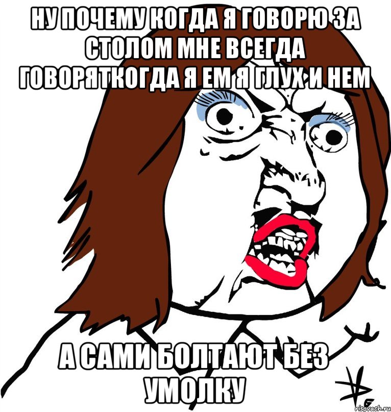 Говорил без умолку заметил. Болтать без умолку. Почему когда я ем я глух и нем. Когда я ем я глух и нем Мем. Говорить без умолку.