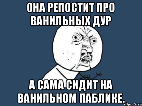 Дуры навсегда. Ванильный Мем. Ванильные цитаты мемы. Ванилин Мем. Шутки про ванилин.