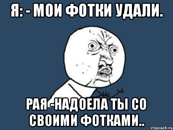 Удали меня песня. Удали все. Ты надоел. Удали все что написал?!. Да ты надоел.