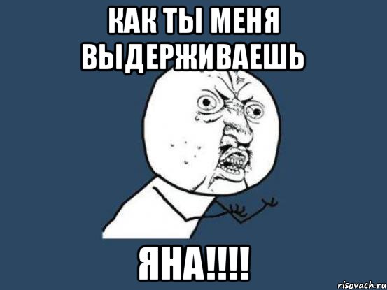 Про яну. Яна Мем. Яна смешные шутки. Яна мемы. Приколы про яну в картинках.