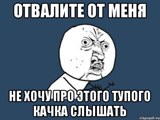 Отвали. Отъебись Мем. Отвалите. Отвалите от меня. Отвалите картинка.