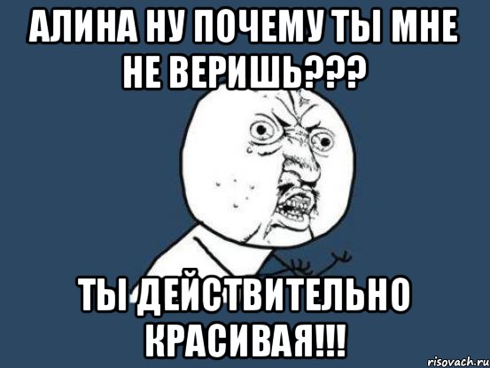 Действительно прекрасно. Алина Мем. Шутки про Алину. Шутки про Диану и Алину. Почему ты мне не веришь.