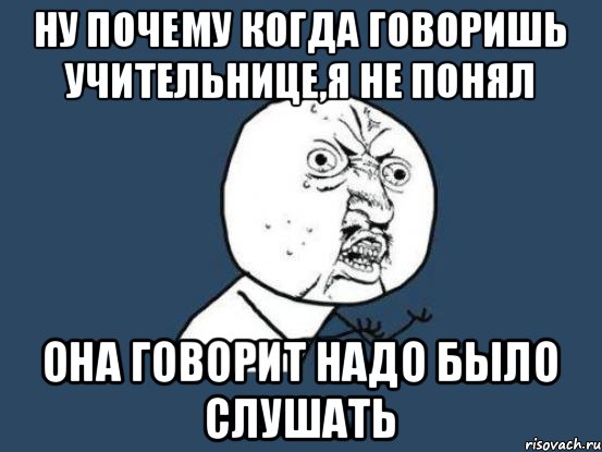 Как пишется угарали. Ну почему Мем. Слушайте Мем. Ну вы поняли Мем. Надо было.