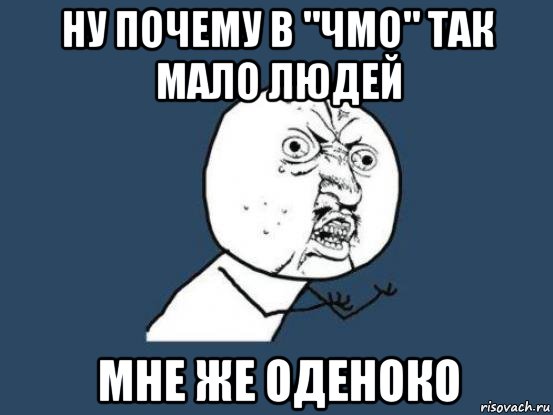 Ну почему в "ЧМО" так мало людей Мне же оденоко, Мем Ну почему