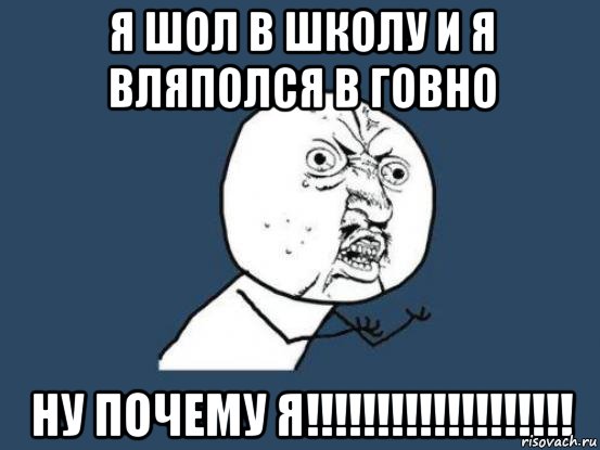 Ш оле. Шол. Школьное говно картинка. Как пишется слово шол. Шол или шёл.