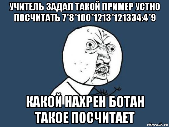 Что такое задал. Мемы про любимчиков учителей. Что задали. Задавай примеры. Посчитаем Мем.