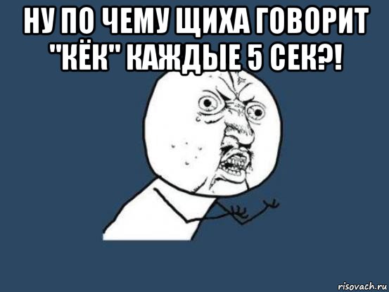 Ну можно по другому. Сечешь Мем. Щиха. Что значит кек в переписке. Мемы про сек с.