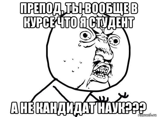 Проси больше. Андрей дебил. Злой препод Мем. Андрей дебил мемы. Мемы про кандидатов наук.