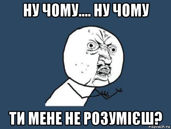 ну чому.... ну чому ти мене не розумієш?, Мем Ну почему