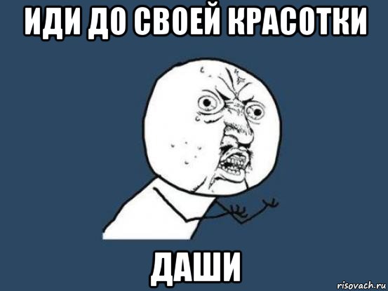 иди до своей красотки даши, Мем Ну почему