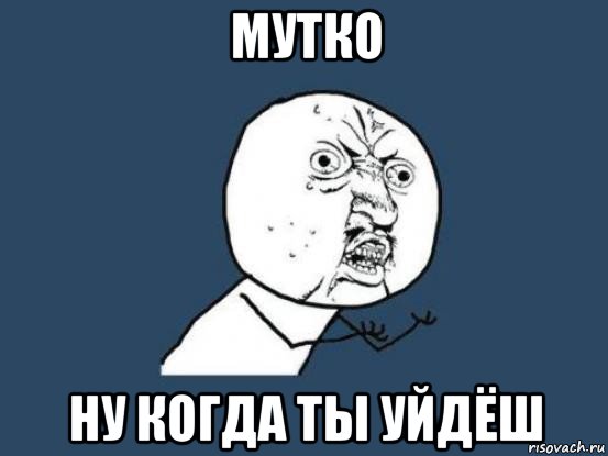 мутко ну когда ты уйдёш, Мем Ну почему