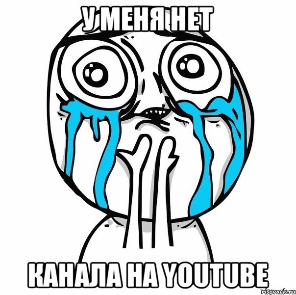 у меня нет канала на YouTube, Мем радость