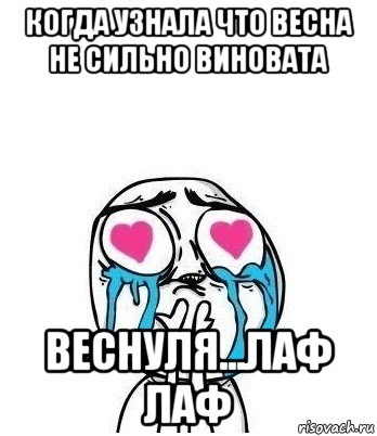 когда узнала что весна не сильно виновата веснуля...лаф лаф, Мем Влюбленный