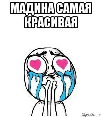 мадина самая красивая , Мем Влюбленный