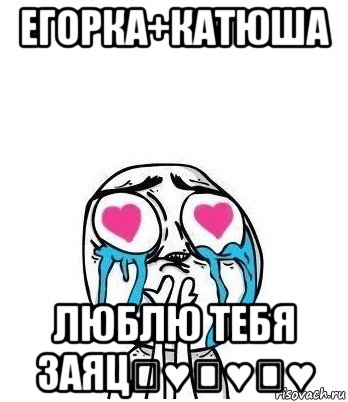 егорка+катюша люблю тебя заяц♡♥♡♥♡♥, Мем Влюбленный