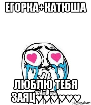 егорка+катюша люблю тебя заяц♥♥♥♥♥♥, Мем Влюбленный