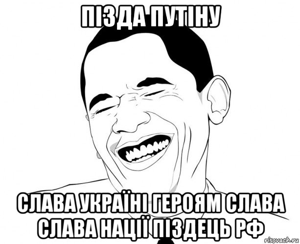 пізда путіну слава україні героям слава слава нації піздець рф, Мем Обама смеется