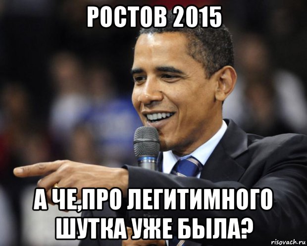 130125 это ростов мемы смешные ростов 2015 а че,про легитимного шутка уже была?, Мем Обама - Рисовач .Ру