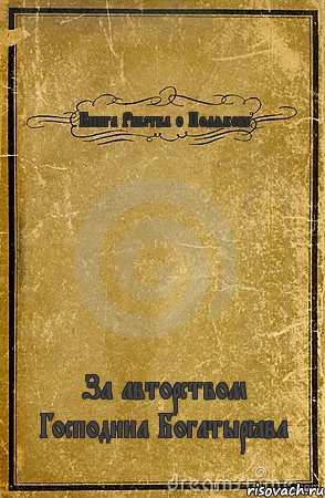 Книга Рабства о Полякове За авторством Господина Богатырёва, Комикс обложка книги