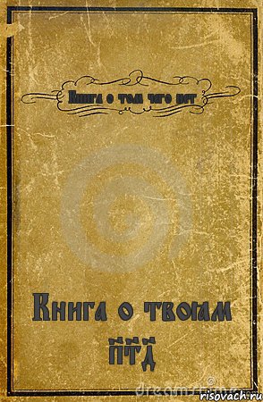 Книга о том чего нет Книга о твоём PS4, Комикс обложка книги