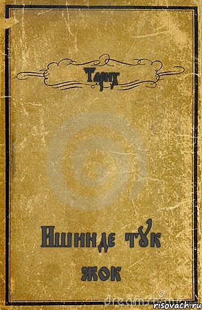 Тарих Ишинде тук жок, Комикс обложка книги