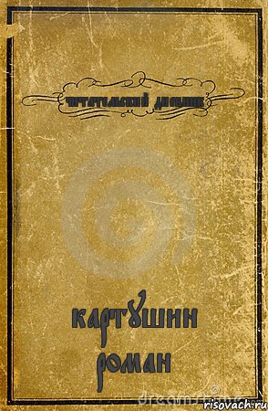 читательский дневник картушин роман, Комикс обложка книги