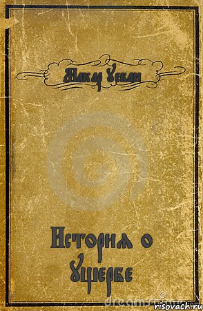 Макар уебан История о ущербе, Комикс обложка книги