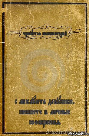 требуется комментарий с аккаунта девушки. пишите в личные сообщения, Комикс обложка книги