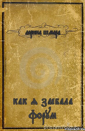 ларина шмара как я заебала форум, Комикс обложка книги